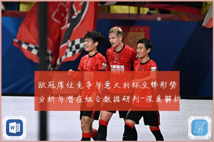 欧冠席位竞争与意大利杯交锋形势分析与潜在组合数据研判-深度解析