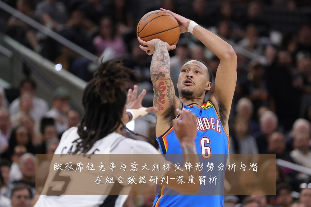 欧冠席位竞争与意大利杯交锋形势分析与潜在组合数据研判-深度解析