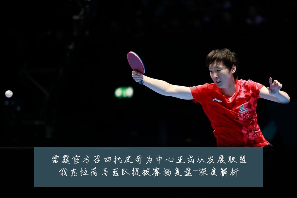 雷霆官方召回托皮奇为中心正式从发展联盟俄克拉荷马蓝队提拔赛场复盘-深度解析