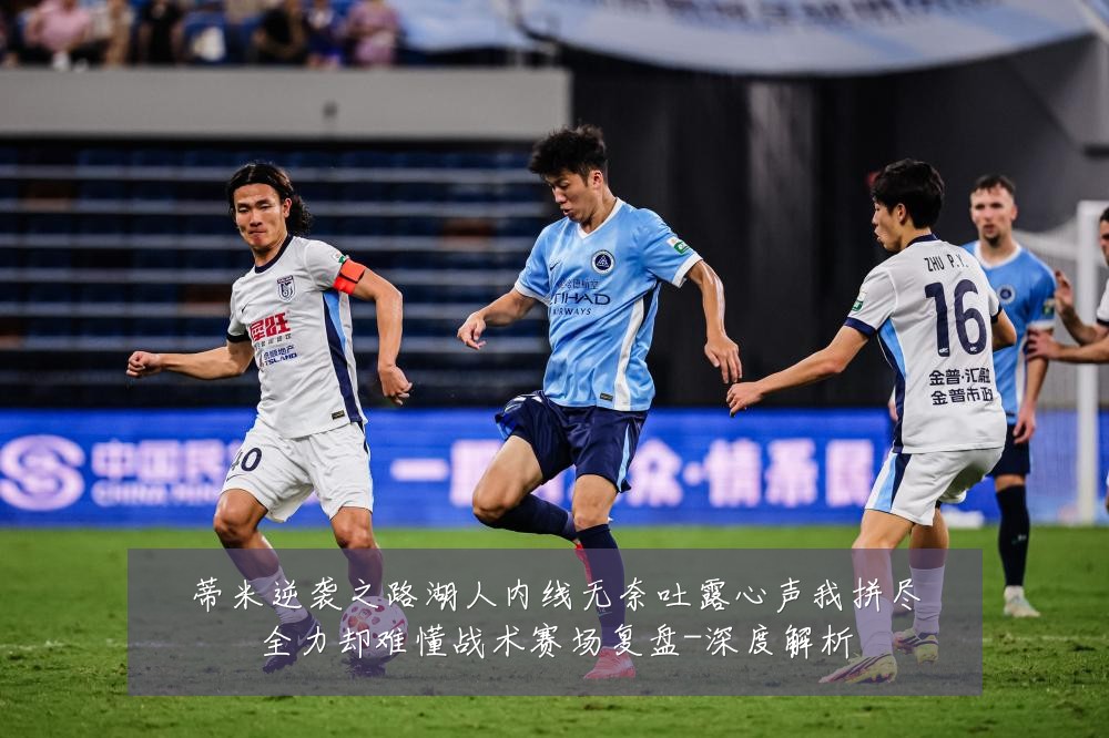 蒂米逆袭之路湖人内线无奈吐露心声我拼尽全力却难懂战术赛场复盘-深度解析