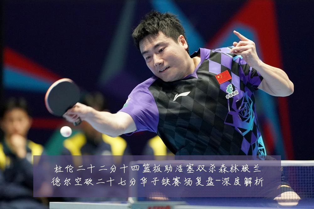 杜伦二十二分十四篮板助活塞双杀森林狼兰德尔空砍二十七分华子缺赛场复盘-深度解析