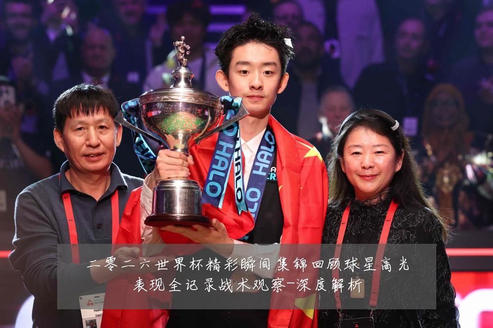 二零二六世界杯精彩瞬间集锦回顾球星高光表现全记录战术观察-深度解析